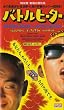 �o�g���q�[�^�[ [VHS]