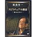 �X�s���`���A���u�b -���͍݂邩- [DVD]