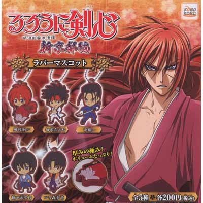  カプセル るろうに剣心-明治剣客浪漫譚-新京都編 ラバーマスコット 全5種セット
