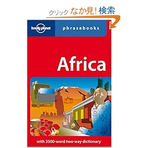 【クリックでお店のこの商品のページへ】Lonely Planet Africa Phrasebook (Lonely Planet Phrasebooks): Lonely Planet Publications: 洋書