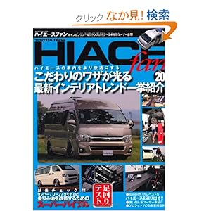 【クリックでお店のこの商品のページへ】TOYOTA new HIACE fan vol.20 (ヤエスメディアムック 324): 本