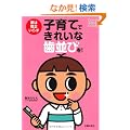 �q��Ăł��ꂢ�Ȏ����т��I�\���͋������炸 (Como�q���BOOKS)