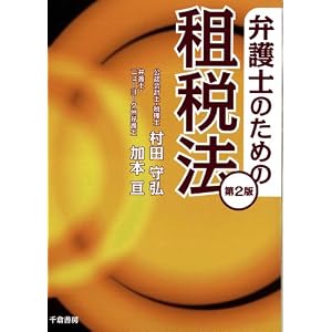 弁護士のための租税法