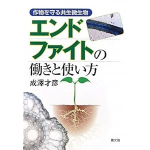 【クリックで詳細表示】エンドファイトの働きと使い方―作物を守る共生微生物 [単行本]