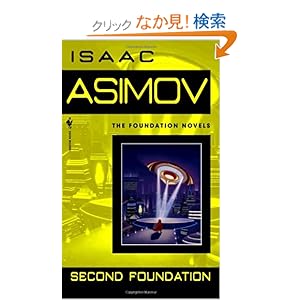 【クリックでお店のこの商品のページへ】Second Foundation: Isaac Asimov: 洋書