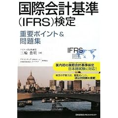 ���ۉ�v�(IFRS)���� �d�v�|�C���g&���W