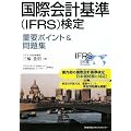 ���ۉ�v�(IFRS)���� �d�v�|�C���g&���W