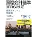 ���ۉ�v�(IFRS)���� �d�v�|�C���g&���W