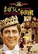 �܂ڂ낵�̎s�X�� [DVD]