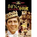 �܂ڂ낵�̎s�X�� [DVD]