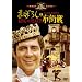 �܂ڂ낵�̎s�X�� [DVD]