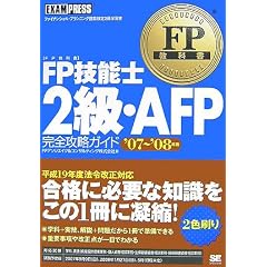 FP教科書 FP技能士2級・AFP 完全攻略ガイド '07-'08年度版 (EXAMPRESSシリーズ)