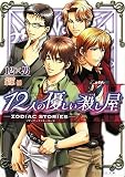 [Book]12×男 12人の優しい殺し屋 -ZODIAC STORIES- (B’s‐LOG文庫)
