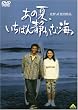 ���̉āA�����΂�Â��ȊC�B [DVD]