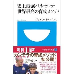 史上最強バルセロナ 世界最高の育成メソッド (小学館101新書 56)