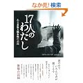 17�l�̂킽�� ���鑽�d�l�i�����̋L�^