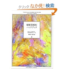 【クリックでお店のこの商品のページへ】線維筋痛症ハンドブック: 西岡 久寿樹: 本
