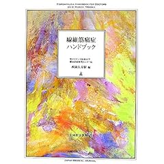 【クリックで詳細表示】線維筋痛症ハンドブック： 西岡 久寿樹： 本