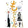 �h���}�u���₵����v�@��4���i���ʌ��萶�Y�Łj [DVD]