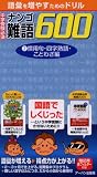 [Book] 中学受験必須難語600―語彙を増やすためのドリル (2)