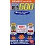 ���w�󌱕K�{���600�\��b�𑝂₷���߂̃h���� (2)