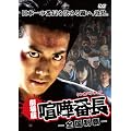 ����Ō��ܔԒ�-�S�����e- [DVD]