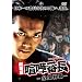 ����Ō��ܔԒ�-�S�����e- [DVD]