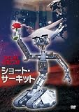 ショート・サーキット