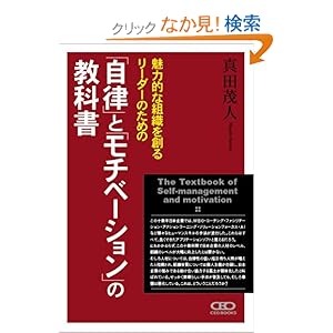 【クリックでお店のこの商品のページへ】魅力的な組織を創るリーダーのための「自律」と「モチベーション」の教科書~大手企業がこぞって導入する新しい人材育成メソッド~: 真田 茂人: 本