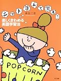 [Book]南谷 三世 シットコムで笑え！ 楽しくきわめる英語学習法