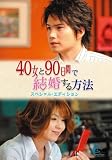 40����90���ԂŌ���������@ �X�y�V�����E�G�f�B�V���� [DVD]