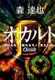 オカルト 現れるモノ、隠れるモノ、見たいモノ オカルト 現れるモノ、隠れるモノ、見たいモノ