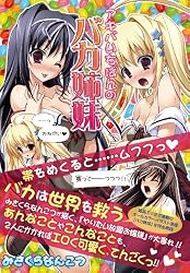 アキバいちばんのバカ姉妹 (E☆2画集)