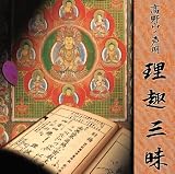 [CD]SAMGHA、真言声明の会 高野山の声明 理趣三昧(SAMGHAオリジナル版)