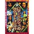 �Ɛ�!�j��120�� [DVD]