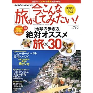 【クリックで詳細表示】今、こんな旅がしてみたい！―DW別冊ダイヤモンドセレクト1月号 [雑誌]