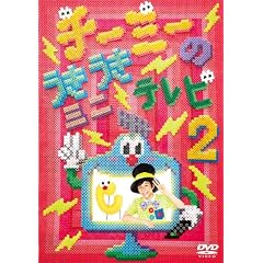 �`�[�~�[�̂��������~�j�e���r2 [DVD]