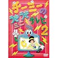 �`�[�~�[�̂��������~�j�e���r2 [DVD]