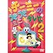 �`�[�~�[�̂��������~�j�e���r2 [DVD]