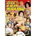 �j��ŋ� �I�[���X�^�[�O���l��` DVD-BOX~���a�̊O���l���X���[100��~