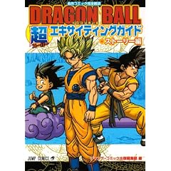 DRAGON BALL ���G�L�T�C�e�B���O�K�C�h �X�g�[���[�� (�W�����v�R�~�b�N�X)