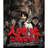�l�򒖁A�����ُP�����I [Blu-ray]