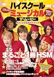 [Book] ハイスクール・ミュージカル/ザ・ムービー オフィシャル ガイドブック