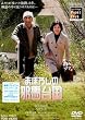 �܂ڂ낵�̎הn�䍑 [DVD]