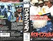 �o�C�I�E�C���t�F���m [VHS]