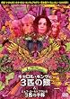 �L�������E�L���O��3�C�̌F (C/W �W�F�t�E�S�[���h�u������3�C�̎q��) [DVD]
