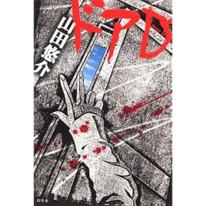 【クリックで詳細表示】ドアD [単行本]