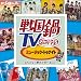 �퍑��TV �~���[�W�b�N�E�g�D�i�C�g ~�Ȃ�ƂȂ����j���w�ׂ�CD~(DVD�t)