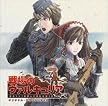 「戦場のヴァルキュリア」オリジナル・サウンドトラック