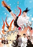 �n�C�L�b�N�E�K�[��! [DVD]